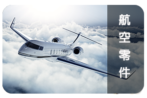 航空零件.png
